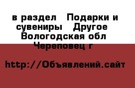  в раздел : Подарки и сувениры » Другое . Вологодская обл.,Череповец г.